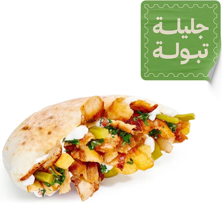 شاورما جليلة تبولة